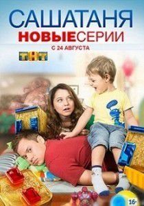 СашаТаня 4 сезон 9 серия СашаТаня 4 сезон 9 серия