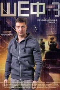 Шеф 3 сезон. Новая жизнь Шеф 3 сезон. Новая жизнь