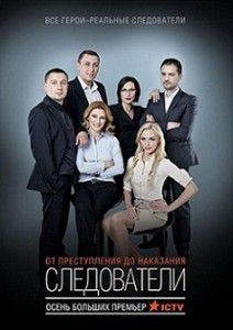 Следователи (2015) Следователи (2015)