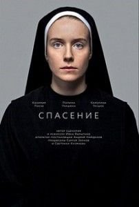 Спасение (2015) Спасение (2015)