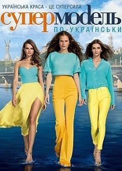Супермодель по-украински 2 сезон (2015)