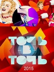 Точь-в-точь 3 сезон (2015) Точь-в-точь 3 сезон (2015)