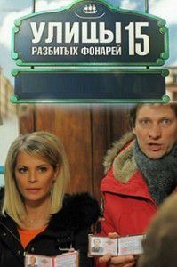 Улицы разбитых фонарей 15 сезон / Менты (2015) Улицы разбитых фонарей 15 сезон / Менты (2015)