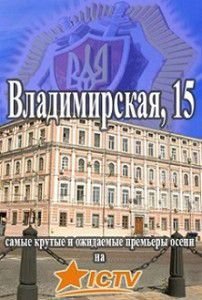 Владимирская 15 Владимирская 15