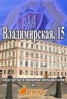 Владимирская 15 (2015)  сериал