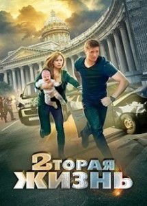 Вторая жизнь (2015) Вторая жизнь (2015)