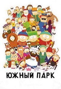 Южный парк 19 сезон Южный парк 19 сезон