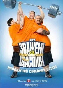 Зважені та Щасливі 5 сезон / Взвешенные и счастливые Зважені та Щасливі 5 сезон / Взвешенные и счастливые