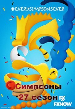 Симпсоны 27 сезон (2015-2016) 12,13 серия