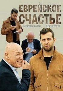 Еврейское счастье Познер Еврейское счастье Познер