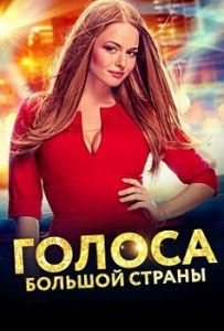 Голоса большой страны Голоса большой страны