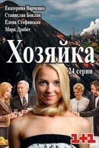 Хозяйка Хозяйка