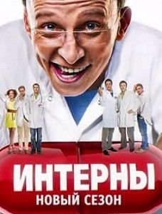 Интерны новые серии (2016) новый сезон Интерны новые серии (2016) новый сезон