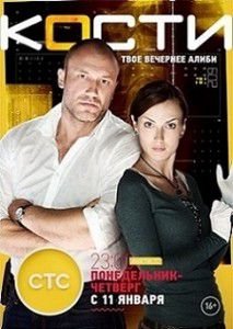 Кости на СТС 1 и 2 серия Кости на СТС 1 и 2 серия