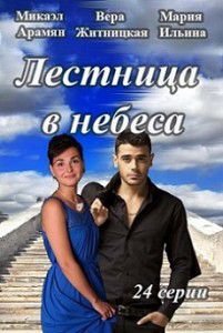 Лестница в небеса (2016) Лестница в небеса (2016)