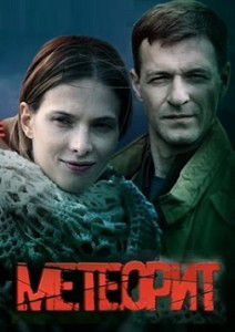 Метеорит Метеорит