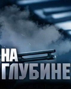 На глубине (2016) сериал 15,16,17,18 серия