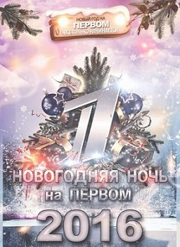 Новогодняя ночь на «Первом» канале (2016)