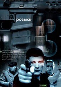 Розыск 3 сезон Розыск 3 сезон