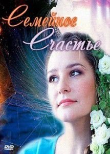 Семейное счастье Семейное счастье