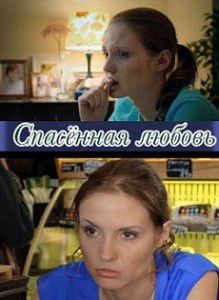 Спасённая любовь Спасённая любовь