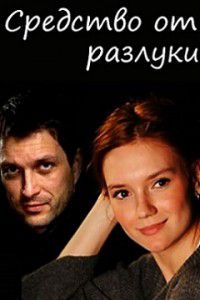Средство от разлуки Средство от разлуки