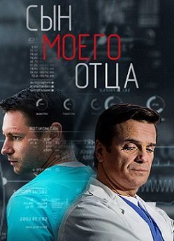 Сын моего отца (2016) сериал 17,18,19,20 серия (все серии)