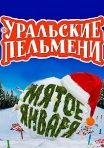 Уральские Пельмени. Мятое января Уральские Пельмени. Мятое января