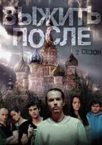 Выжить после 2 сезон Выжить после 2 сезон