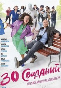 30 свиданий 30 свиданий