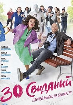 30 свиданий (2016) фильм