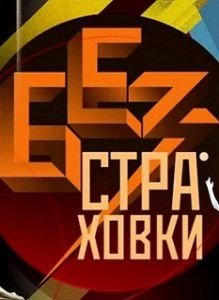 Без страховки 1 канал Без страховки 1 канал