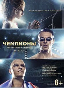 Чемпионы 2: Быстрее. Выше. Сильнее Чемпионы 2: Быстрее. Выше. Сильнее