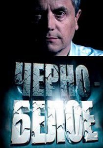 Черно-белое 2 сезон Черно-белое 2 сезон