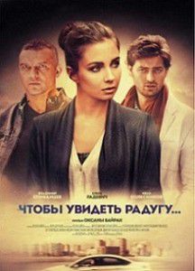Чтобы увидеть радугу Чтобы увидеть радугу