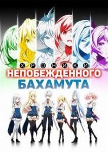 Хроники непобежденного Бахамута Хроники непобежденного Бахамута