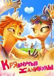 Крякнутые каникулы Крякнутые каникулы