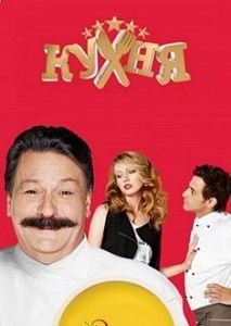 Кухня 6 сезон Кухня 6 сезон