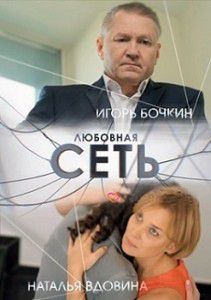 Любовная сеть Любовная сеть