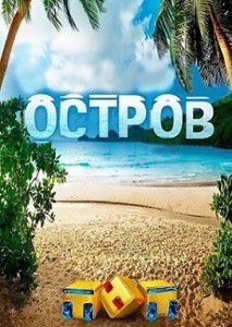 Остров на ТНТ Остров на ТНТ