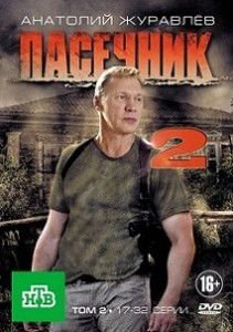 Пасечник 2 сезон Пасечник 2 сезон