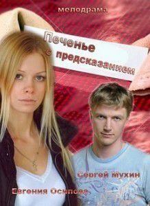 Печенье с предсказанием Печенье с предсказанием