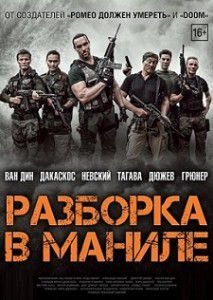 Разборка в Маниле Разборка в Маниле
