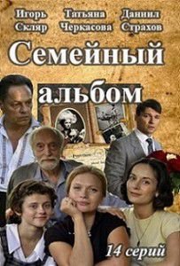 Семейный альбом Семейный альбом
