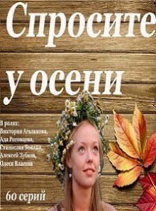 Спросите у осени Спросите у осени