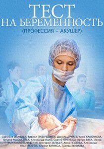 Тест на беременность 2 сезон Тест на беременность 2 сезон