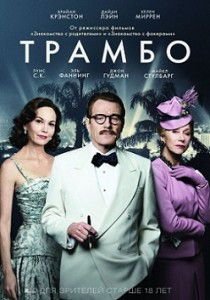 Трамбо Трамбо