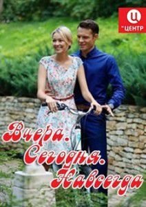 Вчера. Сегодня. Навсегда Вчера. Сегодня. Навсегда