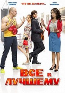 Всё к лучшему (2016) Всё к лучшему (2016)