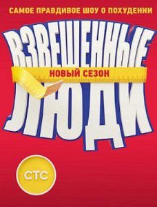 Взвешенные люди 2 сезон СТС Взвешенные люди 2 сезон СТС